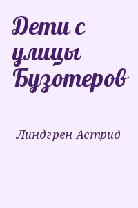 Линдгрен Астрид - Дети с улицы Бузотеров