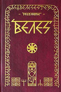 Волхв Велеслав - ВЕЛЕС