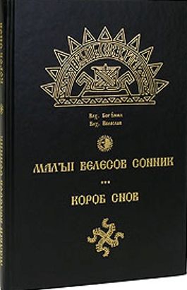 Волхв Велеслав - МАЛЫЙ ВЕЛЕСОВ СОННИК. КОРОБ СНОВ