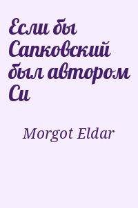 Morgot Eldar - Если бы Сапковский был автором Си