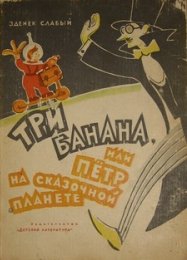 Слабый Зденек - Три банана, или Пётр на сказочной планете