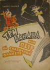 Слабый Зденек - Три банана, или Пётр на сказочной планете
