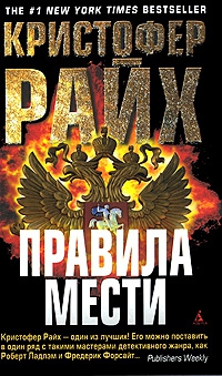 Райх Кристофер - Правила мести