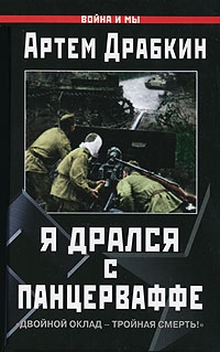 Драбкин Артем - Я дрался с Панцерваффе. "Двойной оклад - тройная смерть!"