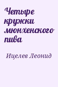 Ицелев Леонид - Четыре кружки мюнхенского пива