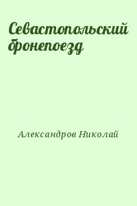 Александров Николай - Севастопольский бронепоезд