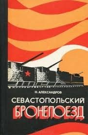 Александров Николай Иванович - Севастопольский бронепоезд
