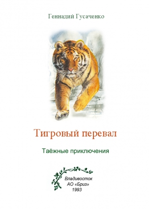 Гусаченко Геннадий - Тигровый перевал