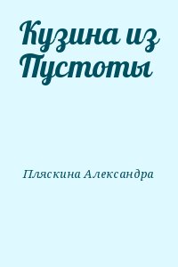 Пляскина Александра - Кузина из Пустоты