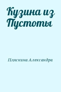 Кузина из Пустоты