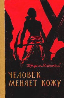 Ясенский Бруно - Человек меняет кожу