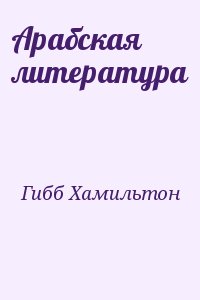 Гибб Хамильтон - Арабская литература