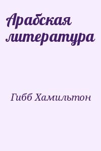 Арабская литература