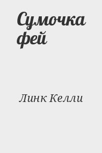 Сумочка фей