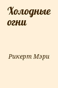 Холодные огни