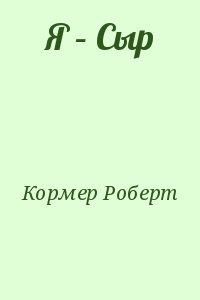 Кормер Роберт - Я – Сыр