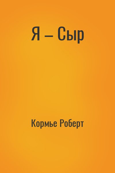 Кормье Роберт - Я – Сыр