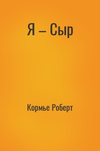 Я – Сыр