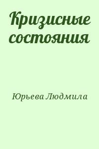 Кризисные состояния
