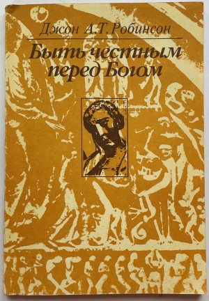 Робинсон Джон - Быть честным перед Богом
