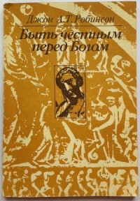 Быть честным перед Богом