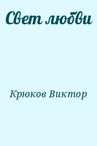 Крюков Виктор - Свет любви