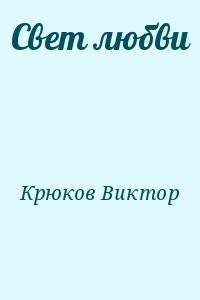 Свет любви