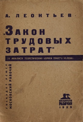 Леонтьев А. - Закон трудовых затрат (к анализу теоретических корней правого уклона)