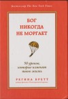 Бретт Регина - Бог никогда не моргает. 50 уроков, которые изменят твою жизнь