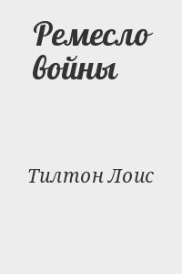 Ремесло войны