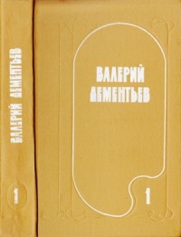 Избранные произведения в двух томах. Том 1