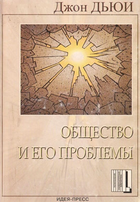 Дьюи Джон - Общество и его проблемы