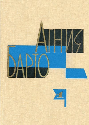 Барто Агния - А. Барто. Собрание сочинений в 3-х томах. Том I