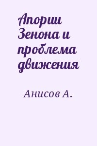Апории Зенона и проблема движения