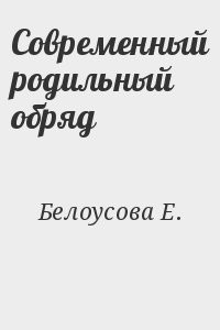 Современный родильный обряд