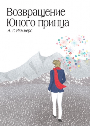 Рёммерс Алехандро - Возвращение Юного принца