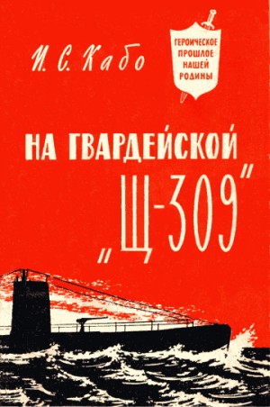 Кабо Исаак - На гвардейской «Щ-309»