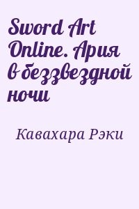 Sword Art Online. Ария в беззвездной ночи