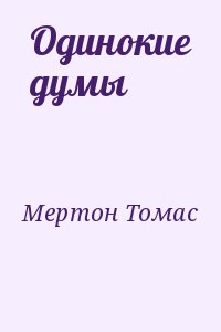 Мертон Томас - Одинокие думы