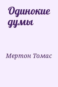 Одинокие думы