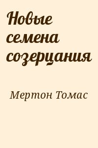 Мертон Томас - Новые семена созерцания
