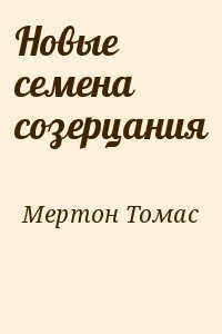 Новые семена созерцания