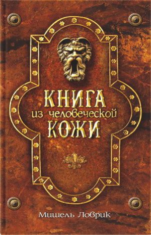 Ловрик Мишель - Книга из человеческой кожи