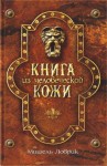 Ловрик Мишель - Книга из человеческой кожи