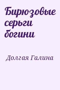 Бирюзовые серьги богини