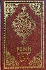 Коран - Коран (Перевод смыслов Пороховой)