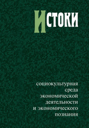 Сборник статей - Истоки: социокультурная среда экономической деятельности и экономического познания