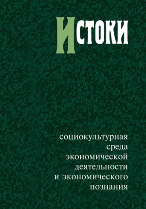 Коллектив авторов - Истоки: социокультурная среда экономической деятельности и экономического познания