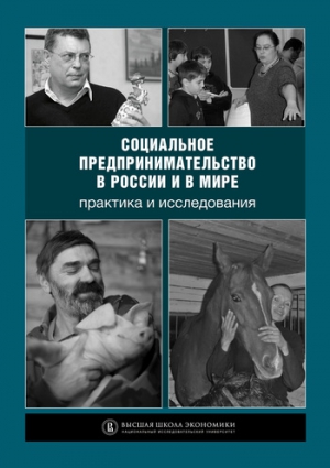 авторов Коллектив - Социальное предпринимательство в России и в мире: практика и исследования