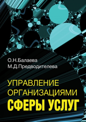 Балаева Ольга, Предводителева Марина - Управление организациями сферы услуг